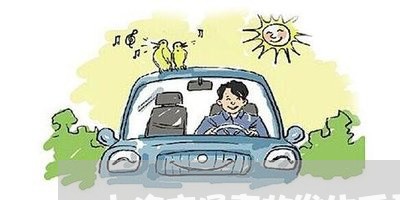 上海交通事故发生后需报警/2023031956282