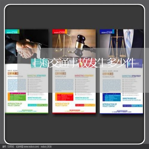 上海交通事故发生多少件/2023030185815 上海交通事故发生多少件/2023030185815