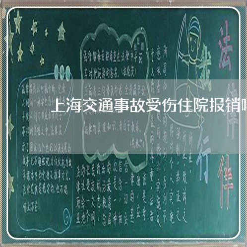 上海交通事故受伤住院报销吗/2023040107048 上海交通事故受伤住院报销吗/2023040107048