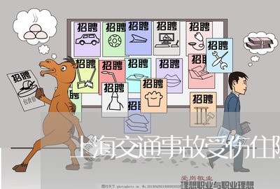 上海交通事故受伤住院条件/2023040160615