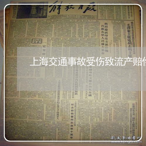 上海交通事故受伤致流产赔偿/2023040106060 上海交通事故受伤致流产赔偿/2023040106060