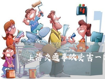 上海交通事故受害一方不签字/2023040126169 上海交通事故受害一方不签字/2023040126169