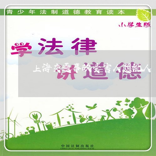 上海交通事故受害人想讹人/2023031916028 上海交通事故受害人想讹人/2023031916028