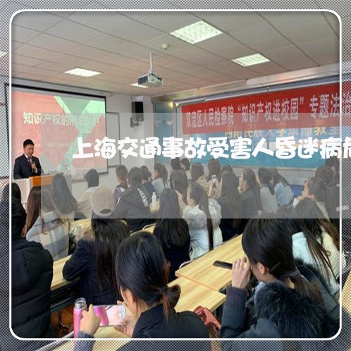上海交通事故受害人昏迷病危/2023040162593 上海交通事故受害人昏迷病危/2023040162593