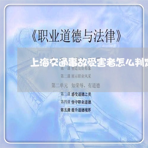 上海交通事故受害者怎么判定/2023041495059