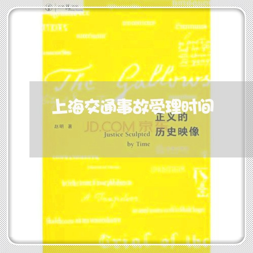 上海交通事故受理时间/2023021324827 上海交通事故受理时间/2023021324827