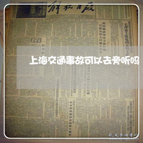 上海交通事故可以去旁听吗/2023031903719