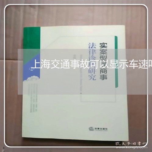 上海交通事故可以显示车速吗/2023041426052