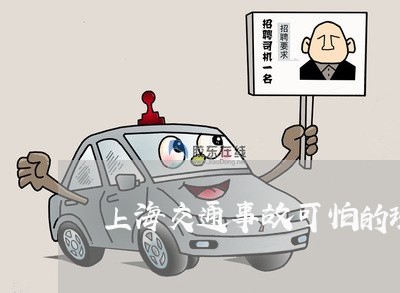 上海交通事故可怕的现场/2023030184595