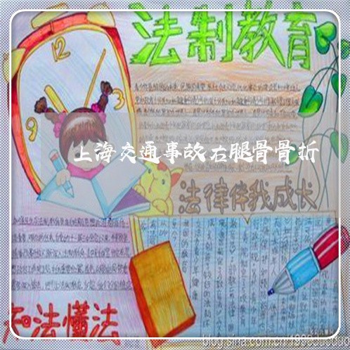 上海交通事故右腿骨骨折/2023030120592