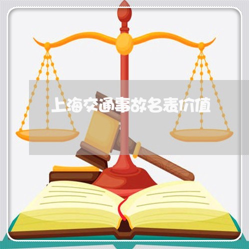 上海交通事故名表价值/2023021316159 上海交通事故名表价值/2023021316159