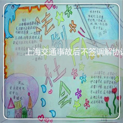 上海交通事故后不签调解协议/2023040195926