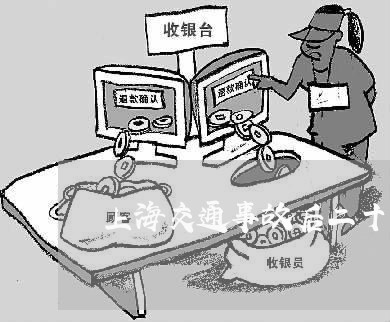 上海交通事故后二十天/2023021362925 上海交通事故后二十天/2023021362925
