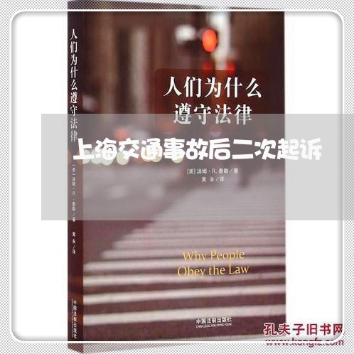 上海交通事故后二次起诉/2023030152716 上海交通事故后二次起诉/2023030152716