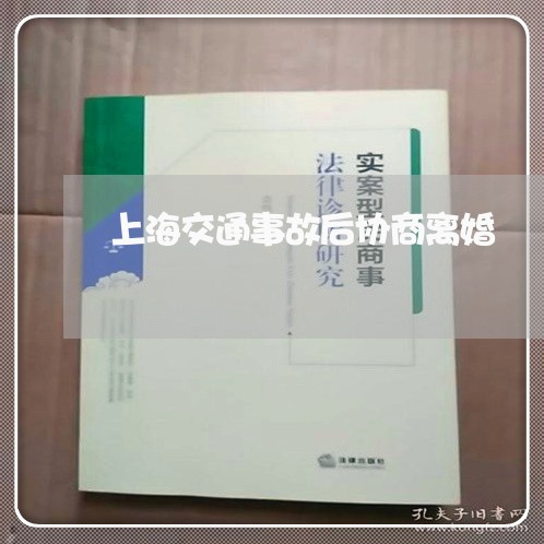 上海交通事故后协商离婚/2023030116258