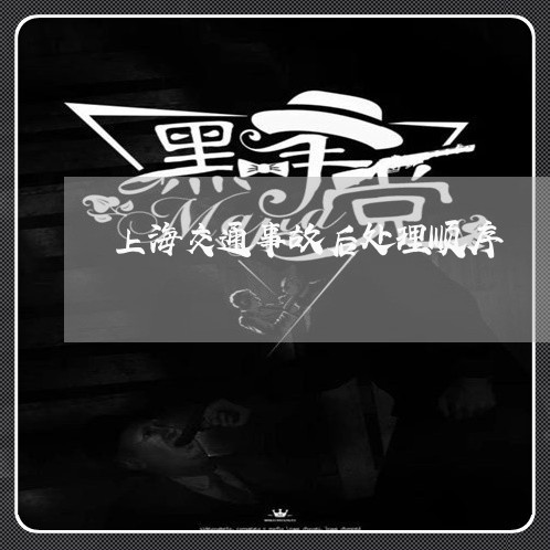 上海交通事故后处理顺序/2023030137259 上海交通事故后处理顺序/2023030137259