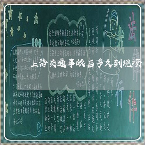 上海交通事故后多久到现场/2023031983793
