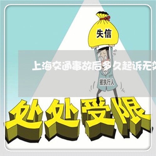 上海交通事故后多久起诉无效/2023040150493 上海交通事故后多久起诉无效/2023040150493