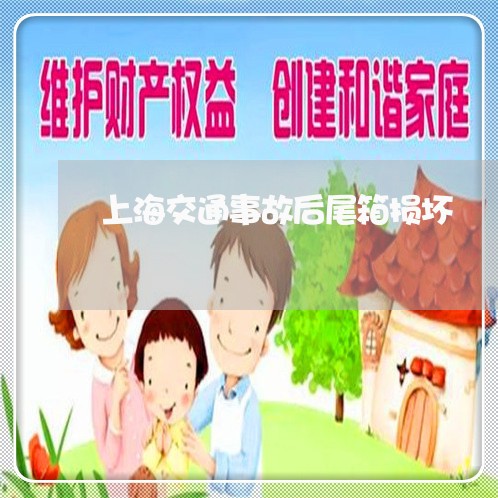 上海交通事故后尾箱损坏/2023030194834 上海交通事故后尾箱损坏/2023030194834