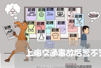 上海交通事故后签不签协议/2023031988384 上海交通事故后签不签协议/2023031988384