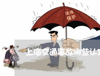 上海交通事故哪些认定为全责/2023041419252