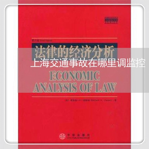 上海交通事故在哪里调监控/2023032085837 上海交通事故在哪里调监控/2023032085837