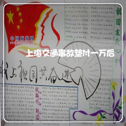 上海交通事故垫付一万后/2023030161715 上海交通事故垫付一万后/2023030161715
