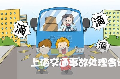 上海交通事故处理会调解吗/2023031906959 上海交通事故处理会调解吗/2023031906959