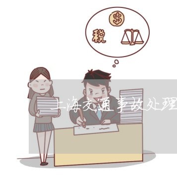 上海交通事故处理多久/2023021350693 上海交通事故处理多久/2023021350693