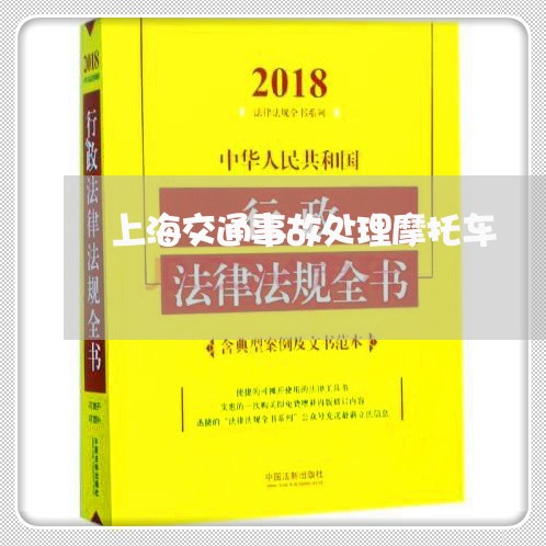 上海交通事故处理摩托车/2023030151796 上海交通事故处理摩托车/2023030151796