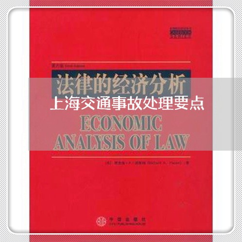 上海交通事故处理要点/2023021349361 上海交通事故处理要点/2023021349361