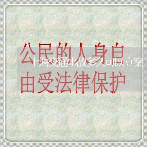 上海交通事故多久可以立案/2023032082026