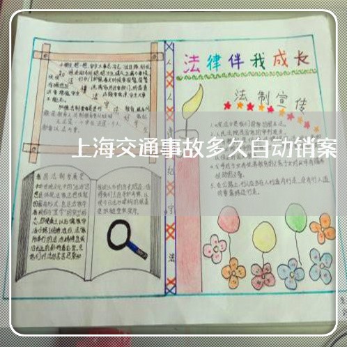 上海交通事故多久自动销案/2023031926138 上海交通事故多久自动销案/2023031926138