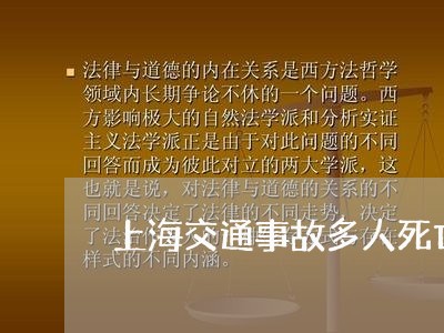 上海交通事故多人死亡责任/2023031971603
