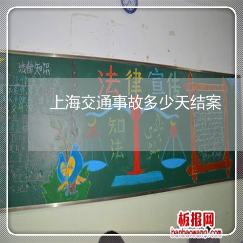 上海交通事故多少天结案/2023042251482 上海交通事故多少天结案/2023042251482