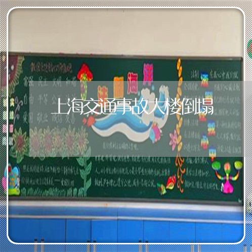 上海交通事故大楼倒塌/2023021340583 上海交通事故大楼倒塌/2023021340583