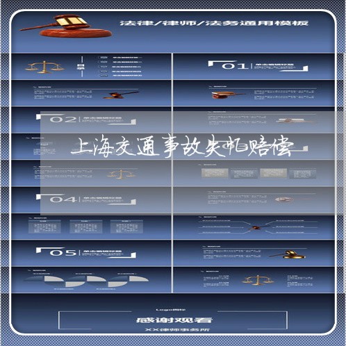 上海交通事故失忆赔偿/2023021373859 上海交通事故失忆赔偿/2023021373859