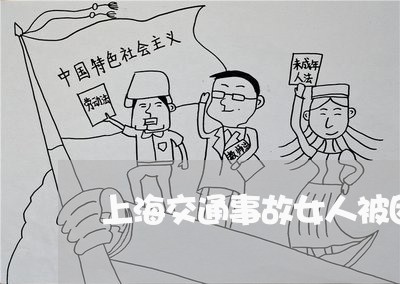 上海交通事故女人被困/2023021348069 上海交通事故女人被困/2023021348069