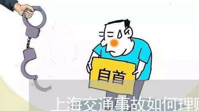 上海交通事故如何理赔损失/2023031924817