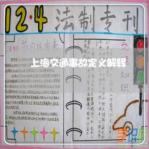 上海交通事故定义解释/2023021325969 上海交通事故定义解释/2023021325969