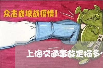 上海交通事故定损多少立案/2023031971603 上海交通事故定损多少立案/2023031971603