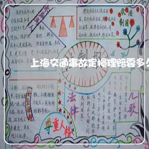 上海交通事故定损理赔要多久/2023040193027