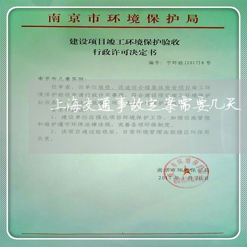 上海交通事故定案需要几天/2023031904936