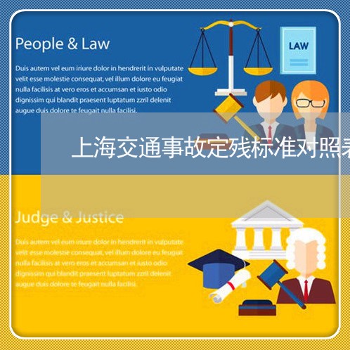 上海交通事故定残标准对照表/2023040185948 上海交通事故定残标准对照表/2023040185948