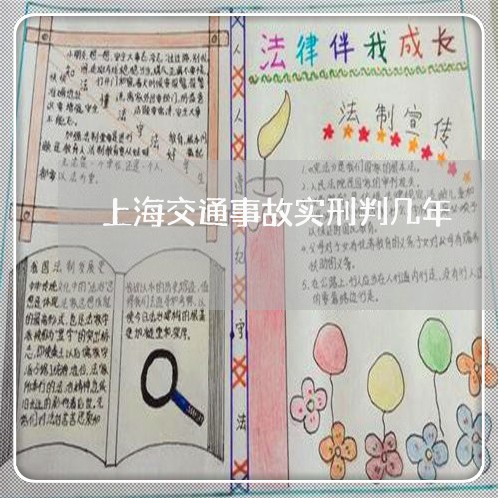 上海交通事故实刑判几年/2023030130171 上海交通事故实刑判几年/2023030130171