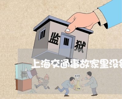 上海交通事故家里没钱看病/2023031907048 上海交通事故家里没钱看病/2023031907048