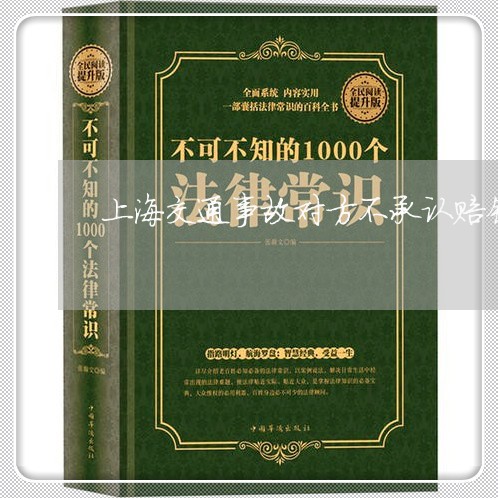 上海交通事故对方不承认赔钱/2023040195936 上海交通事故对方不承认赔钱/2023040195936