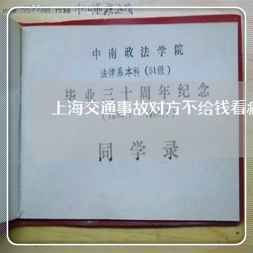 上海交通事故对方不给钱看病/2023040106142 上海交通事故对方不给钱看病/2023040106142