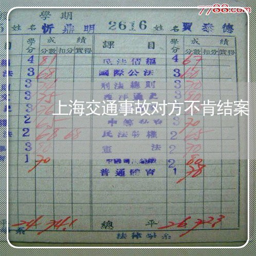 上海交通事故对方不肯结案/2023031983148 上海交通事故对方不肯结案/2023031983148