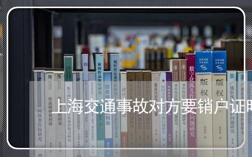 上海交通事故对方要销户证明/2023041305959